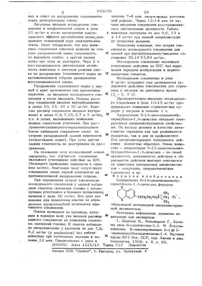 Хлорметилат 6-(4-диметиламинобутирил) -бензо-1,4 диоксана, обладающий центральной миорелаксирующий активностью (патент 653256)