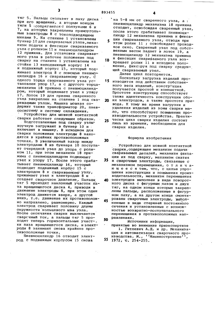 Устройство для шовной контактной сварки (патент 893455)