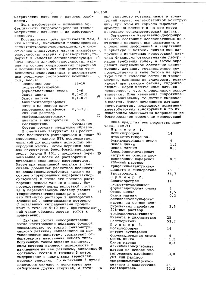 Мастика (патент 658158)