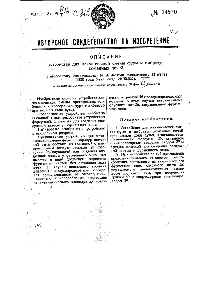 Устройство для механической смены фурм и амбразур доменной печи (патент 34570)