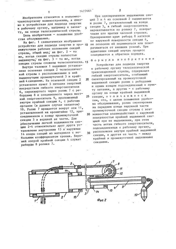 Устройство для подвода энергии к рабочему органу телескопической трехсекционной стрелы (патент 1477661)