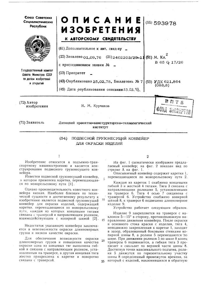 Подвесной грузонесущий конвейер для окраски изделий (патент 593978)