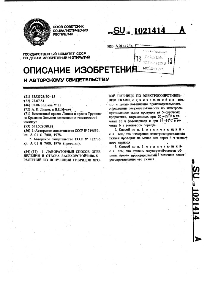 Лабораторный способ определения и отбора засухоустойчивых растений из полуляции гибридов яровой пшеницы по электросопротивлению ткани (патент 1021414)