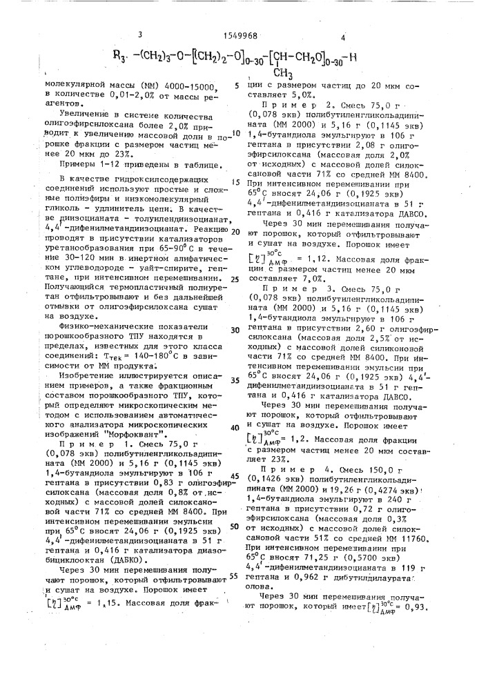 Способ получения порошкообразного термопластичного полиуретана (патент 1549968)