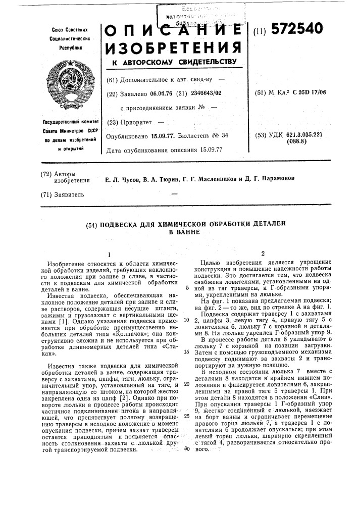 Подвеска для химической обработки деталей в ванне (патент 572540)