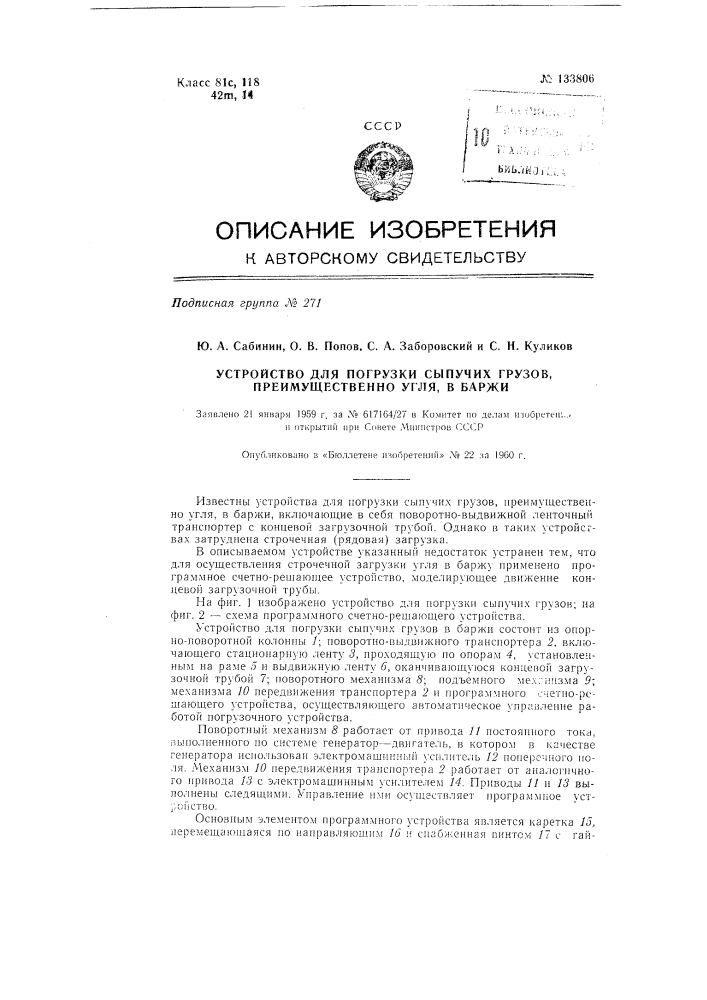 Устройство для погрузки сыпучих грузов, преимущественно угля, в баржи (патент 133806)