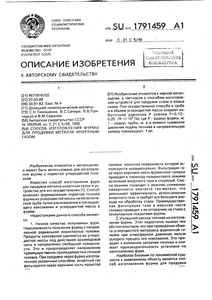 Способ изготовления фурмы для продувки металла инертным газом (патент 1791459)
