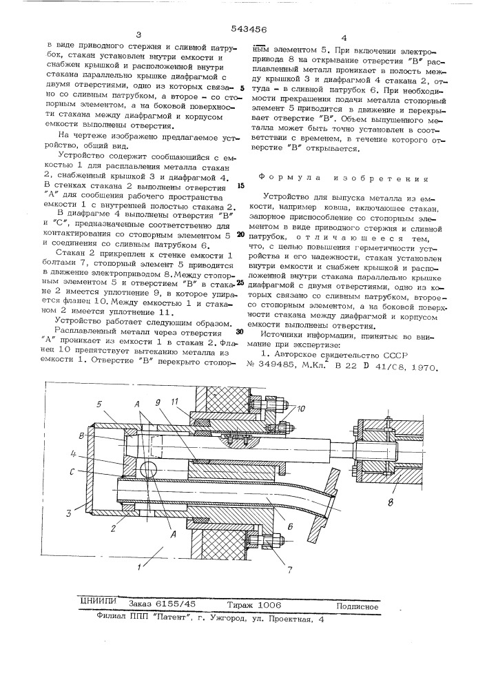 Устройство для выпуска металла из емкости (патент 543456)