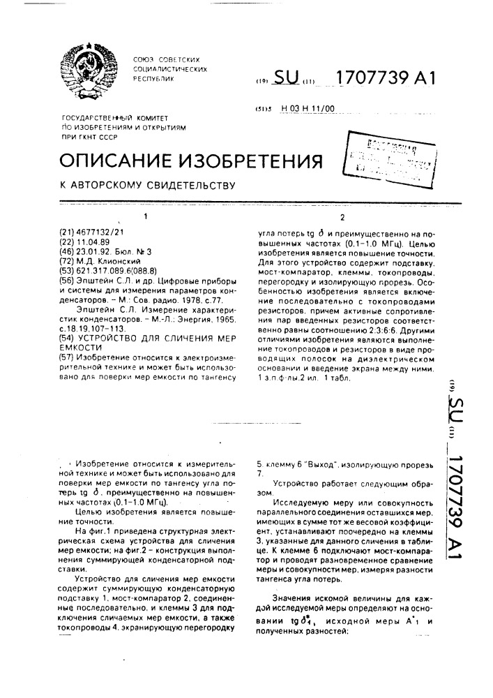 Устройство для сличения мер емкости (патент 1707739)