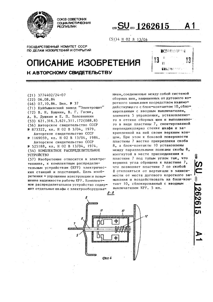 Комплектное распределительное устройство (патент 1262615)
