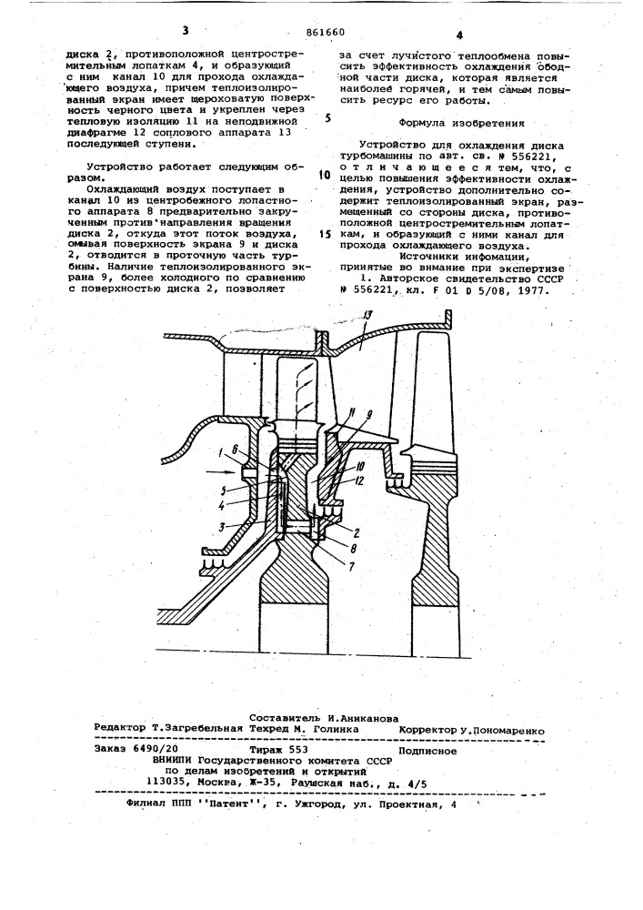 Устройство для охлаждения диска турбомашины (патент 861660)