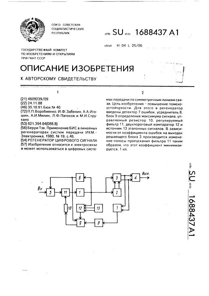 Регенератор цифрового сигнала (патент 1688437)