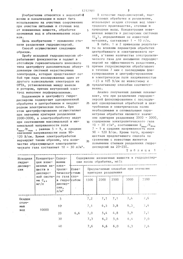 Способ разделения гидродисперсий (патент 1212980)