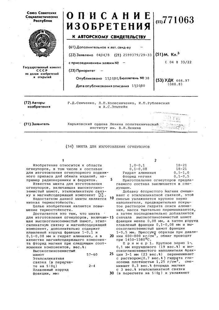 Шихта для изготовления огнеупоров (патент 771063)