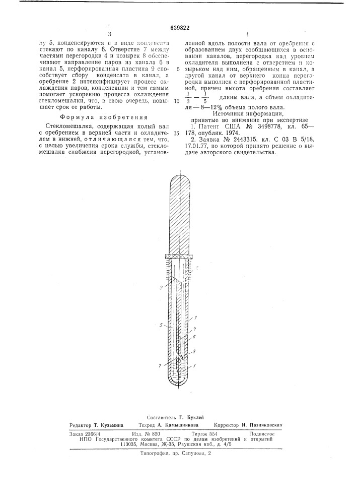 Стекломешалка (патент 639822)