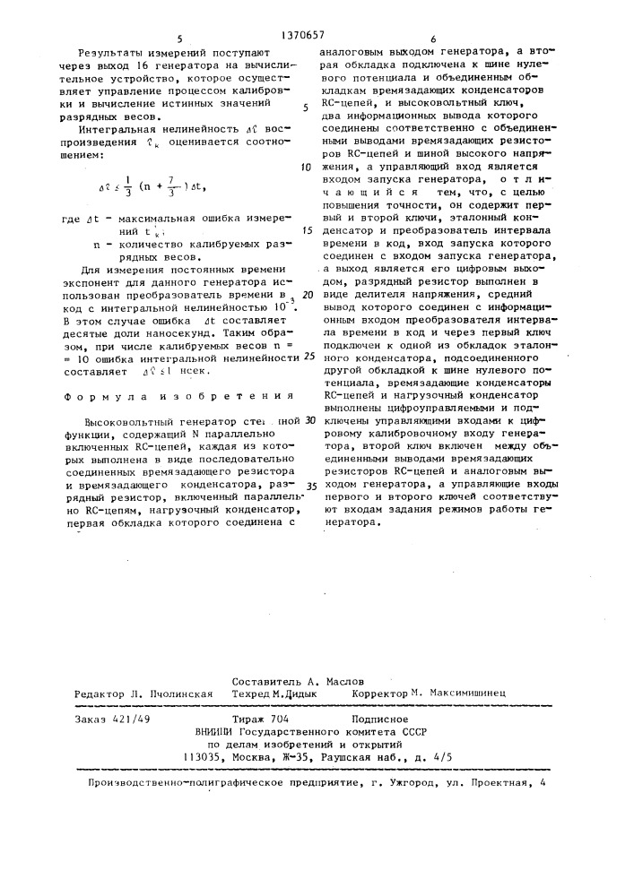 Высоковольтный генератор степенной функции (патент 1370657)