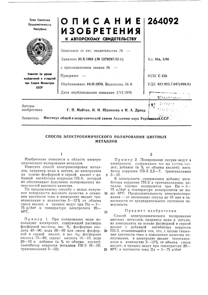 Способ электрохимического полирования цветныхметаллов (патент 264092)