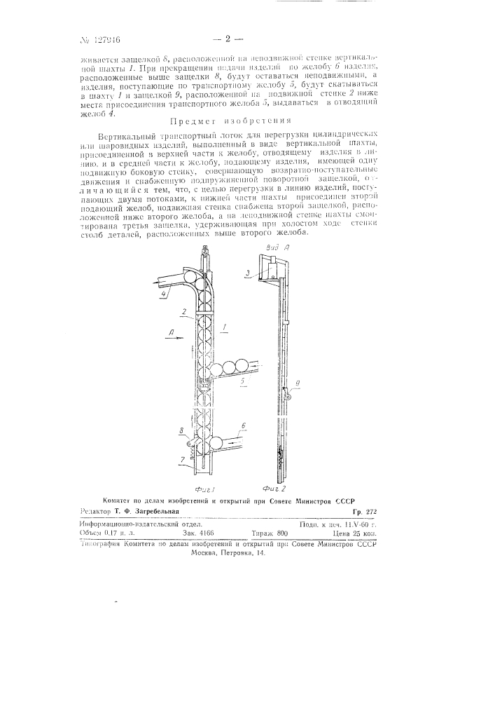 Устройство для транспортирования цилиндрических или шаровидных изделий (патент 127946)