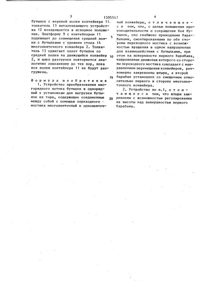 Устройство преобразования многорядного потока бутылок в однорядный к установкам для выгрузки бутылок из тары (патент 1395547)