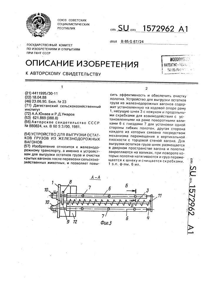 Устройство для выгрузки остатков грузов из железнодорожных вагонов (патент 1572962)