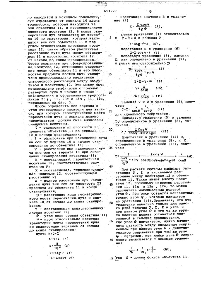 Сканирующая система (патент 651729)