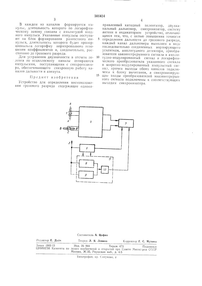Устройство для определения местоположен'ия грозового разряда (патент 305434)