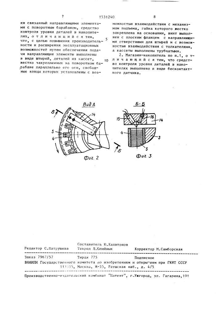Многопозиционный магазин-накопитель (патент 1531240)
