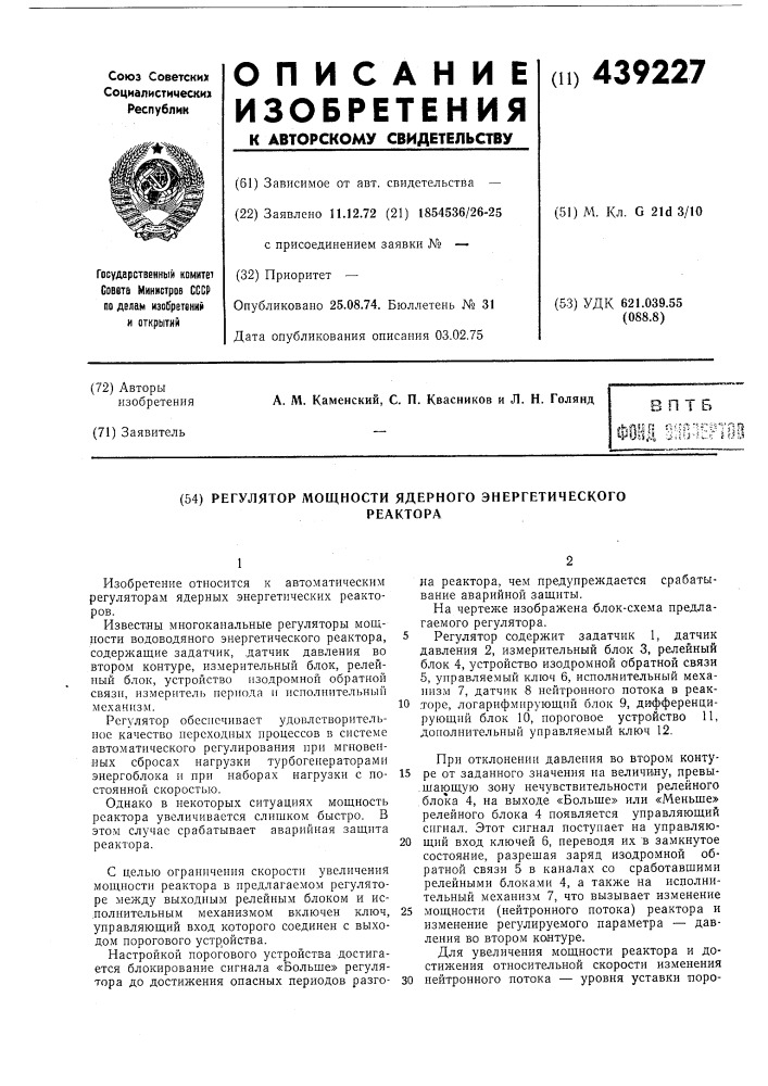 Регулятор мощности ядерного энергетическогореактора (патент 439227)