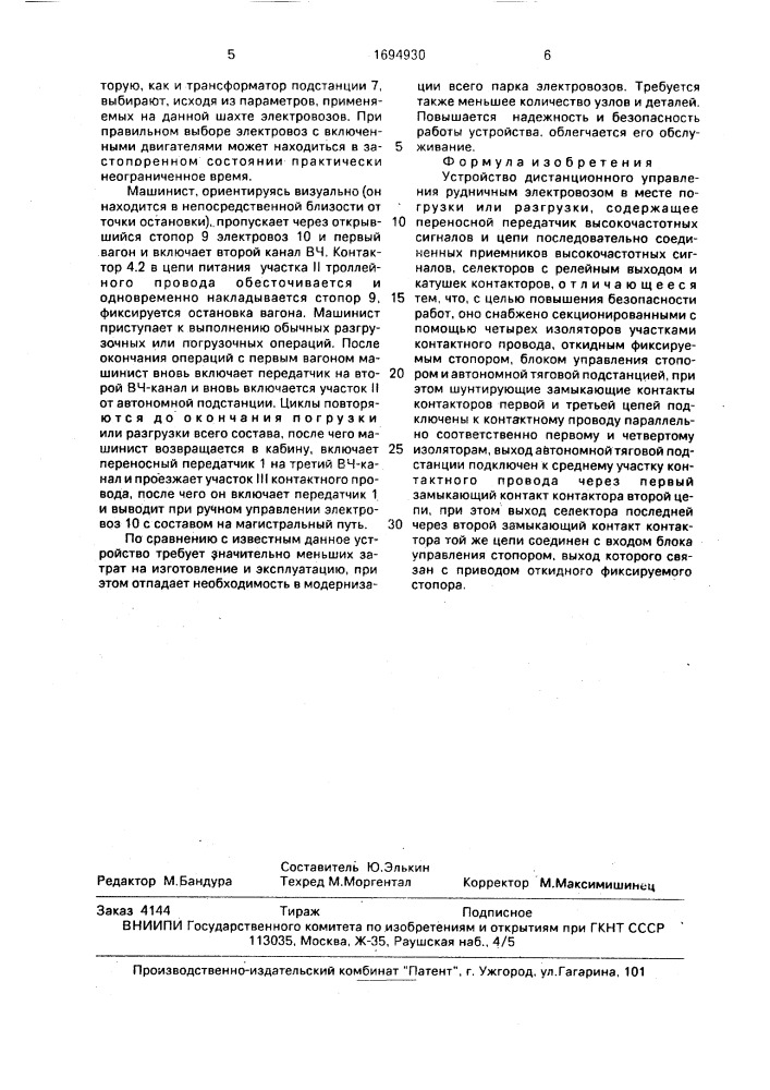 Устройство дистанционного управления рудничным электровозом в месте погрузки или разгрузки (патент 1694930)