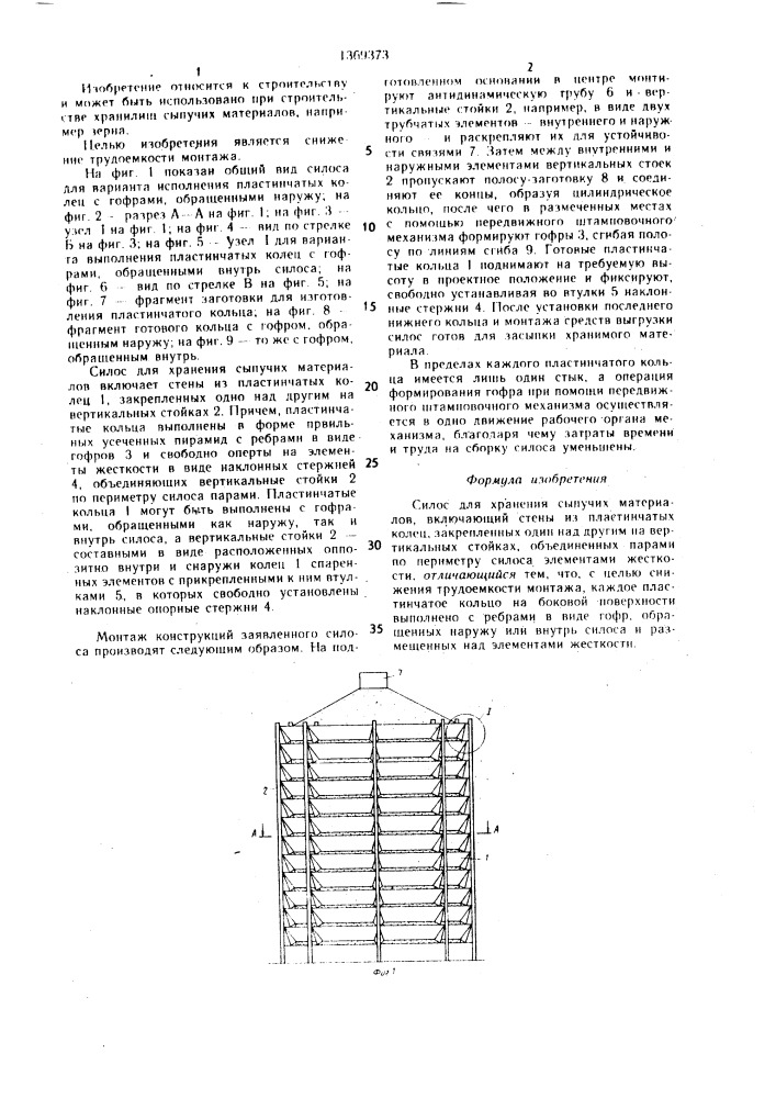 Силос для хранения сыпучих материалов (патент 1369373)