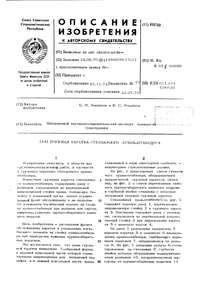 Грузовая каретка стеллажного кранаштабелера (патент 450760)