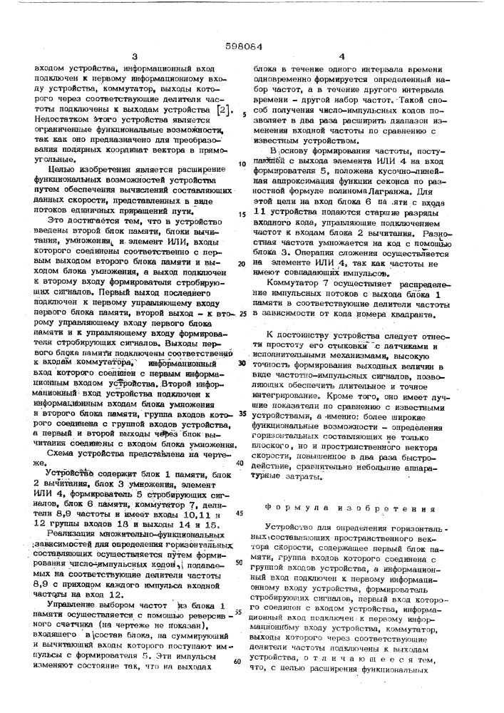 Устройство для определения горизонтальных составляющих пространственного вектора скорости (патент 598084)