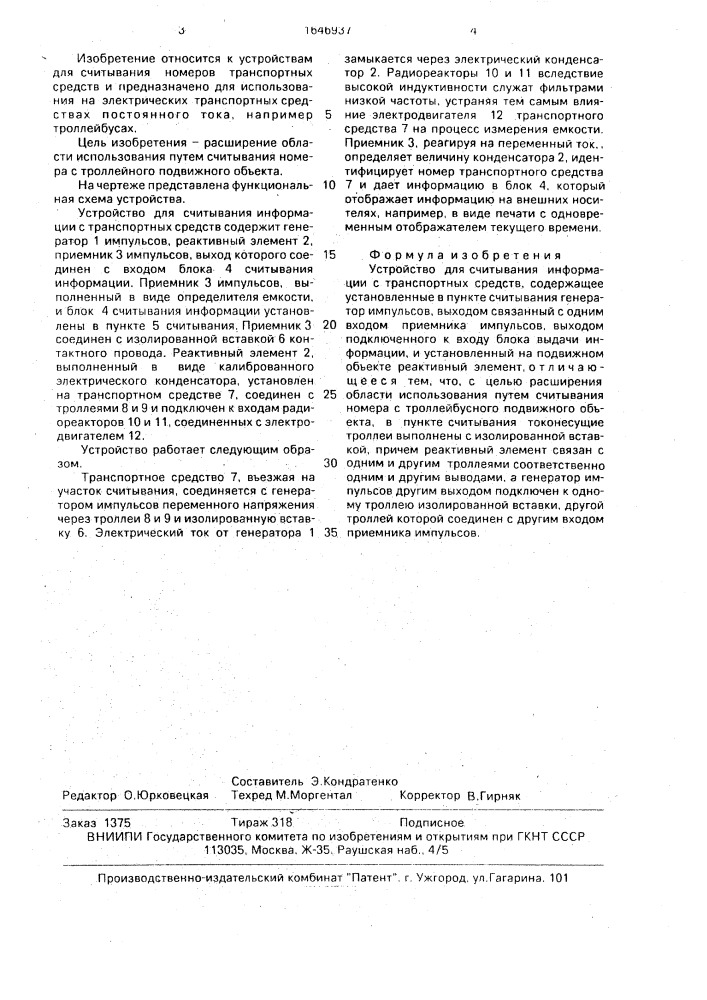 Устройство для считывания информации с транспортных средств (патент 1646937)