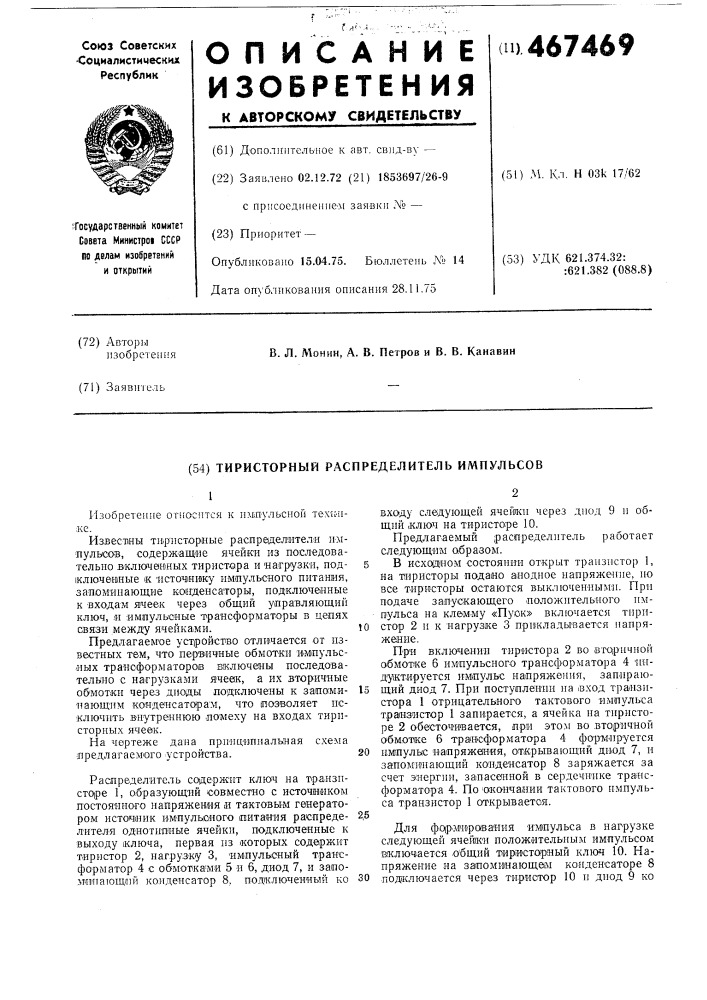 Тиристорный распределитель импульсов (патент 467469)