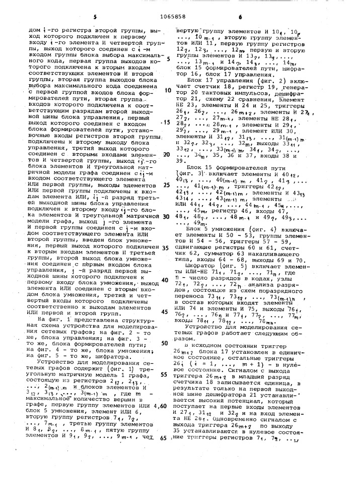 Устройство для моделирования сетевых графов (патент 1065858)