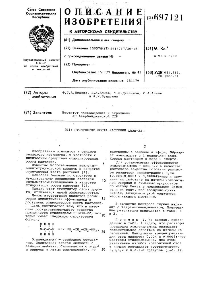 Стимулятор роста растений цизп-22 (патент 697121)