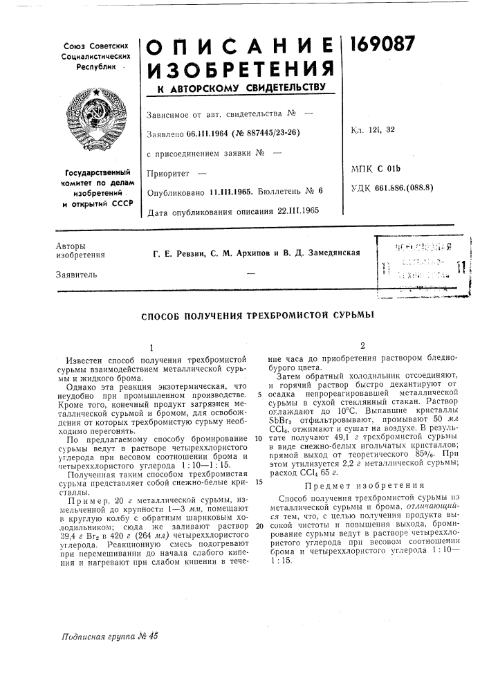Способ получения трехбромистой сурьмы (патент 169087)