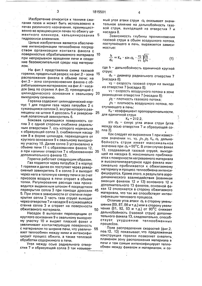 Газовая горелка для вращающихся печей (патент 1815501)