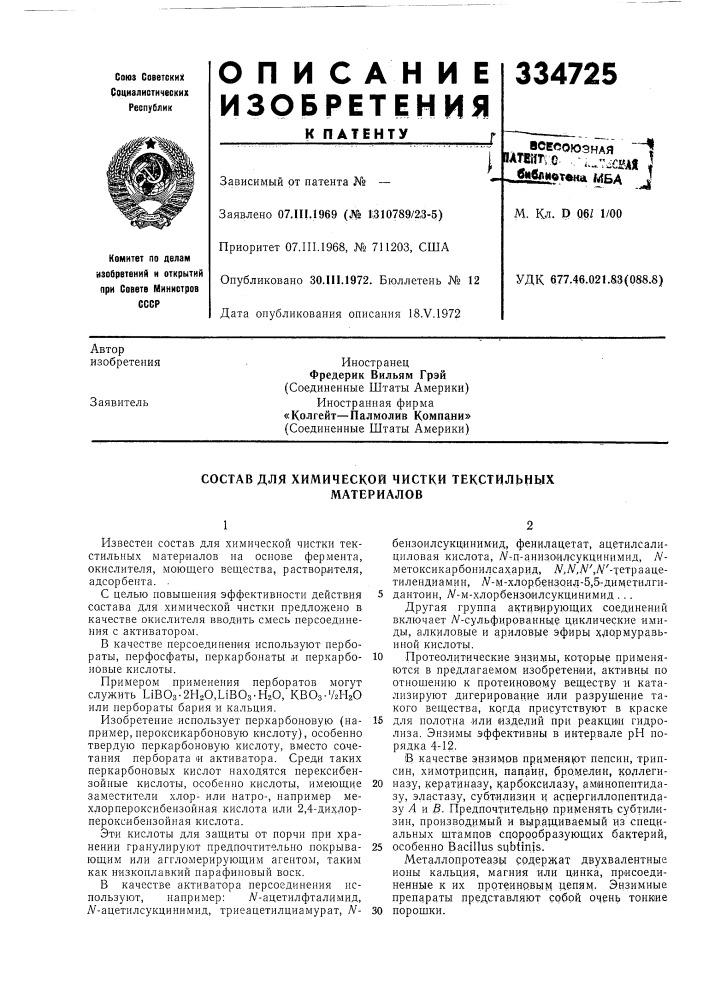 Патент ссср  334725 (патент 334725)