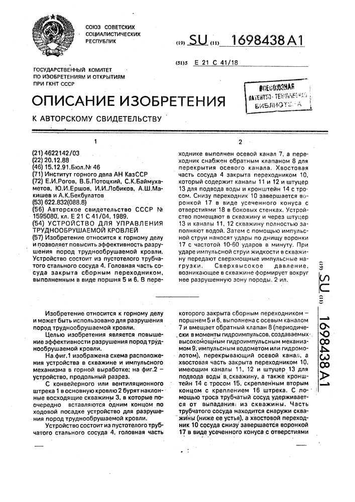 Устройство для управления труднообрушаемой кровлей (патент 1698438)