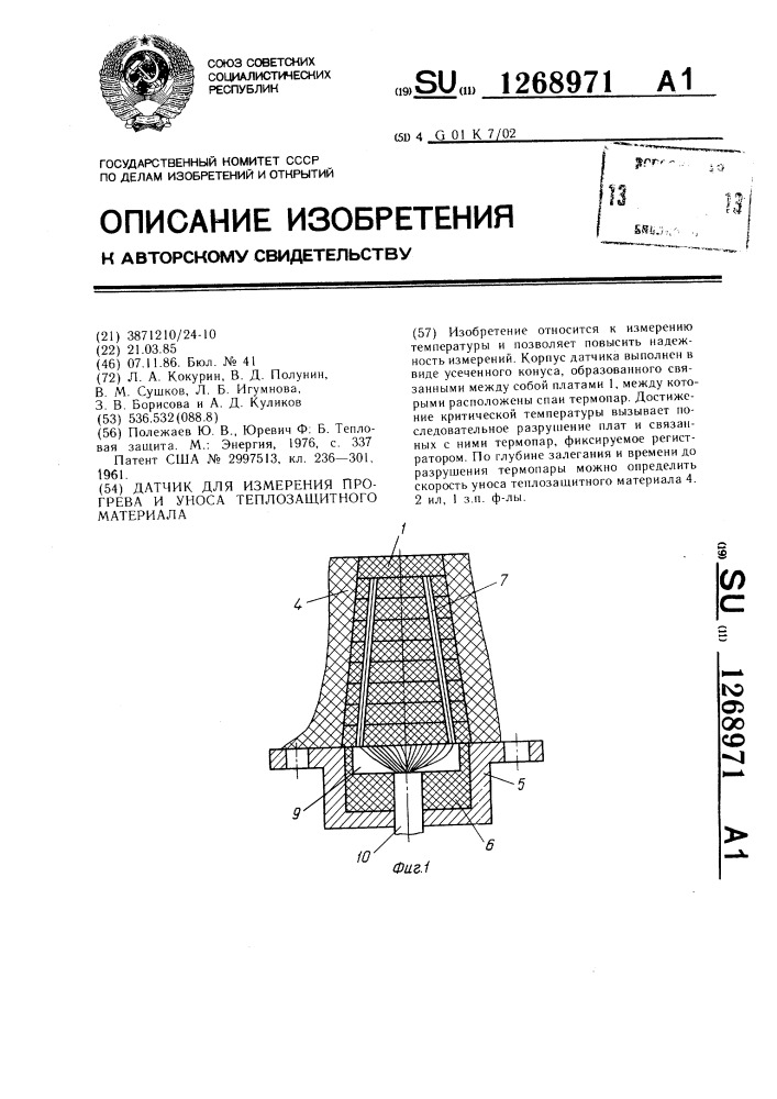 Датчик для измерения прогрева и уноса теплозащитного материала (патент 1268971)