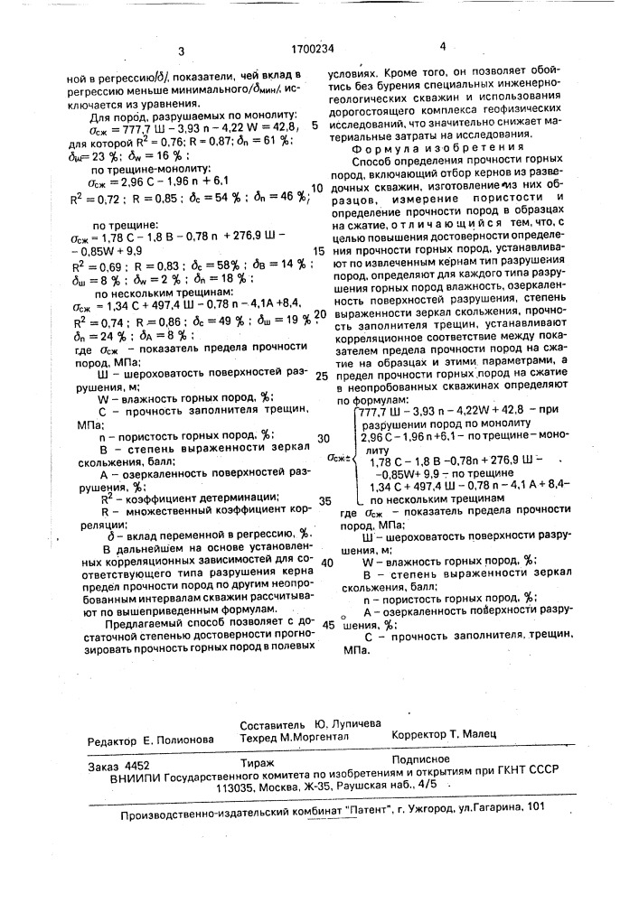 Способ определения прочности горных пород (патент 1700234)