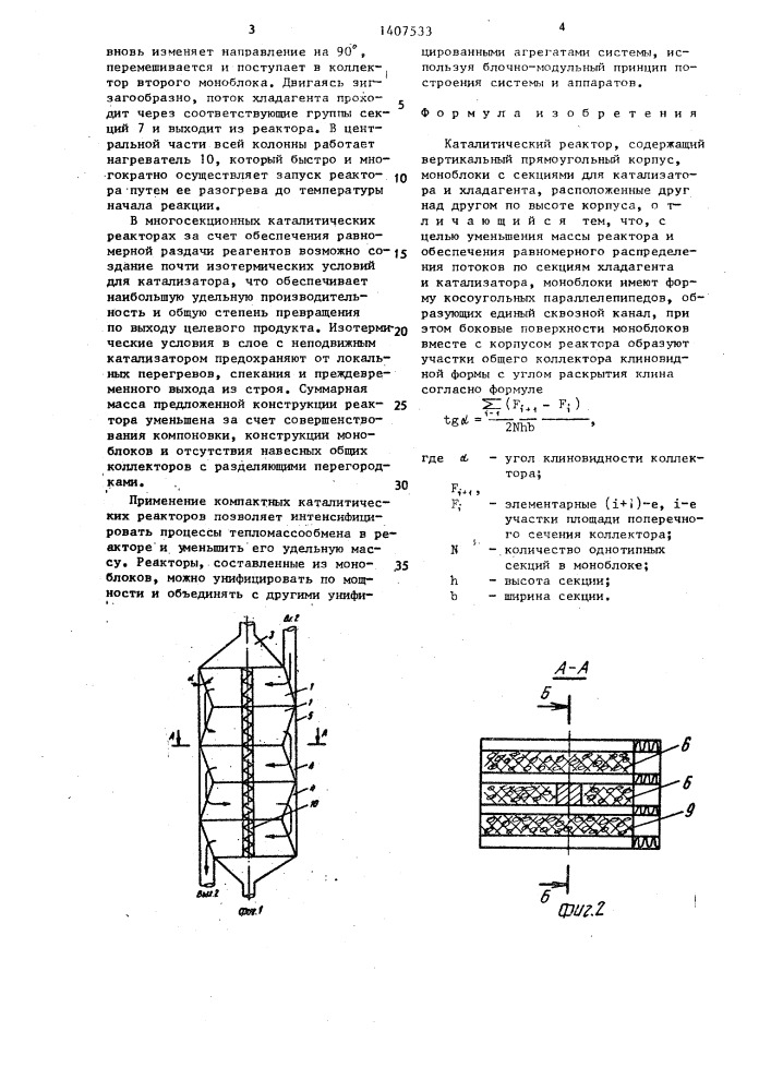 Каталитический реактор (патент 1407533)