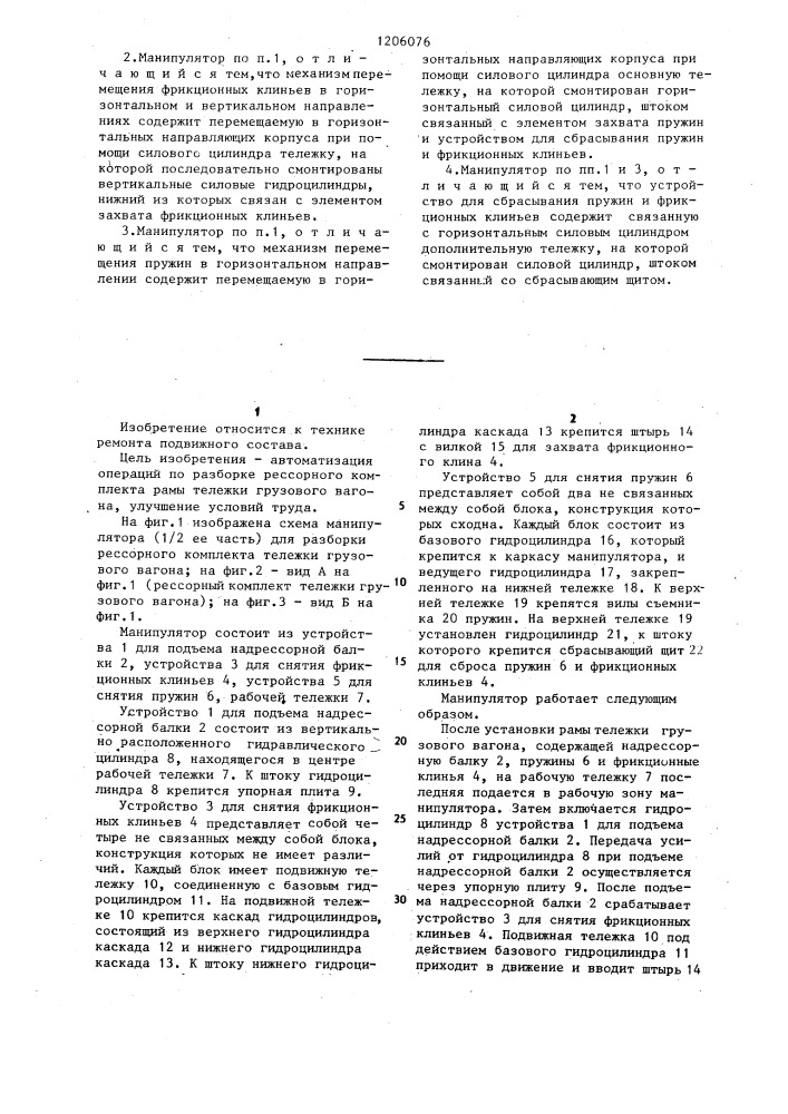 Манипулятор для разборки рессорного комплекта тележки грузового вагона (патент 1206076)