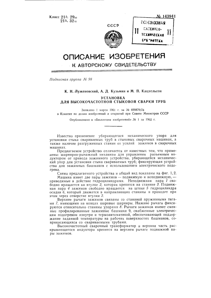 Установка для высокочастотной стыковой сварки труб (патент 143941)