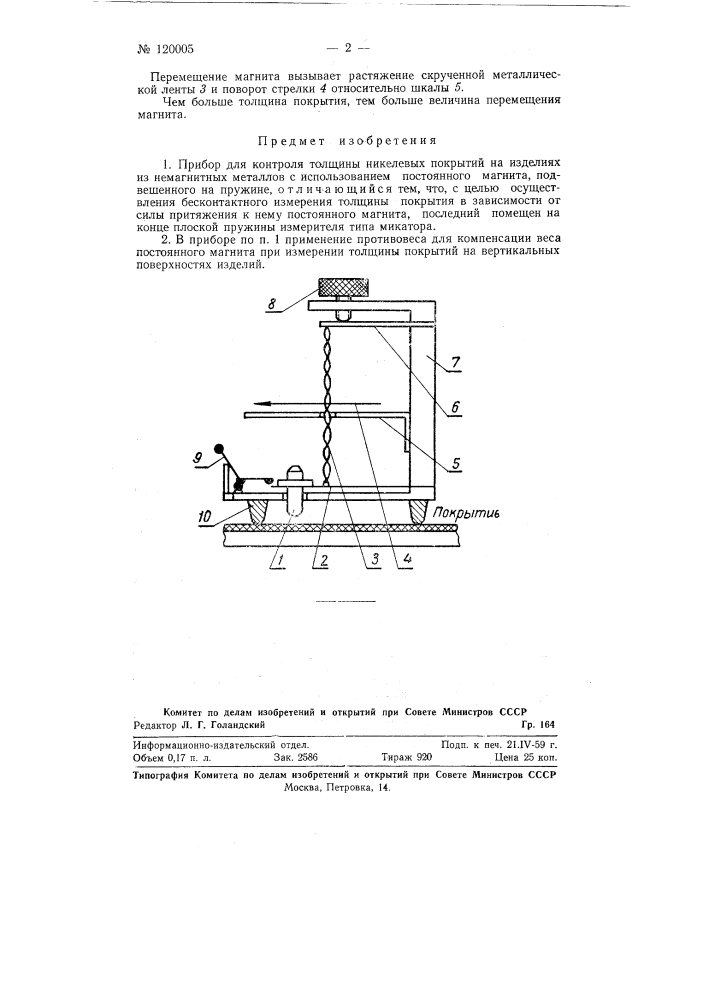 Прибор для контроля толщины никелевых покрытий на изделиях из немагнитных металлов (патент 120005)