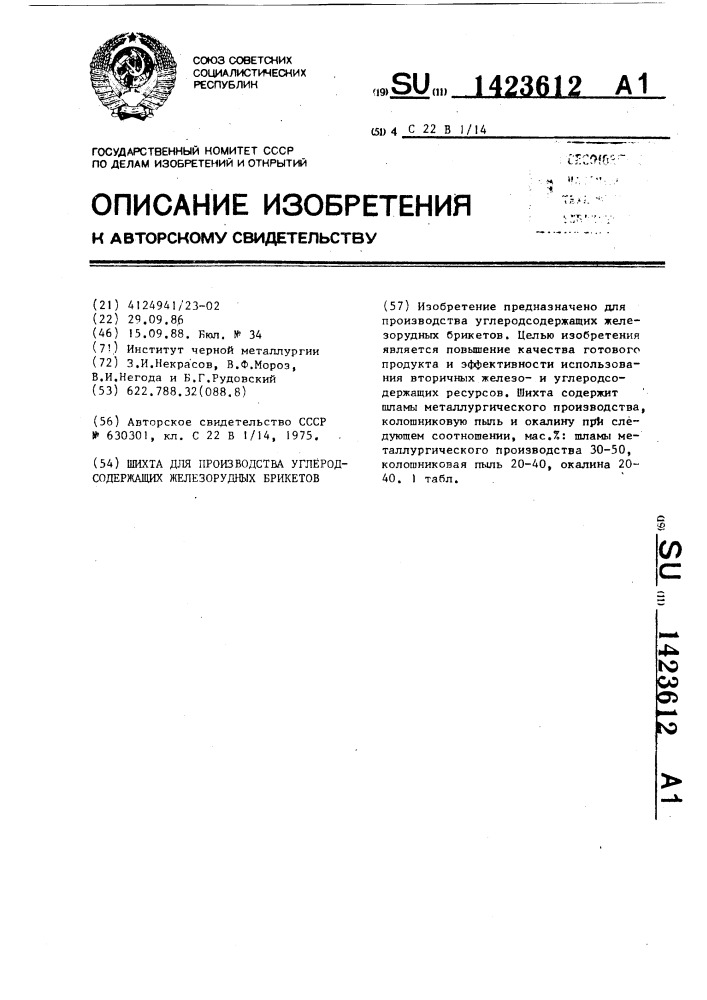 Шихта для производства углеродсодержащих железорудных брикетов (патент 1423612)