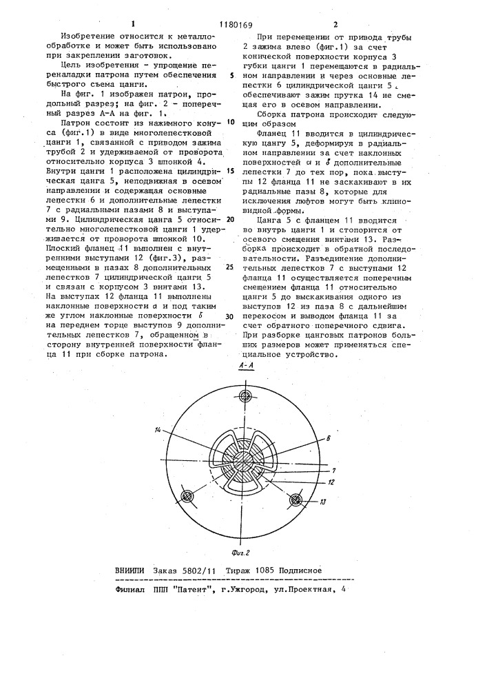 Цанговый патрон (патент 1180169)