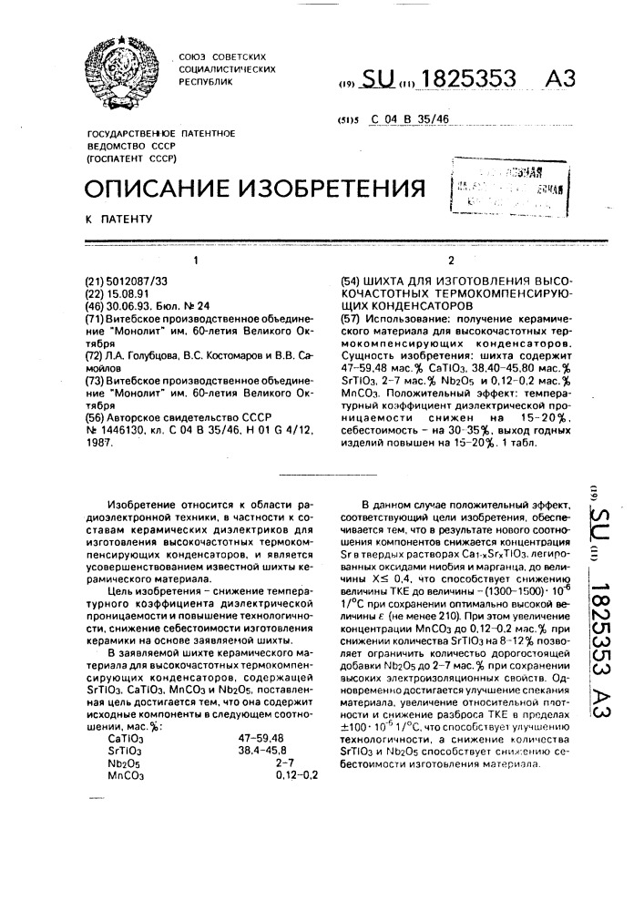 Шихта для изготовления высокочастотных термокомпенсирующих конденсаторов (патент 1825353)