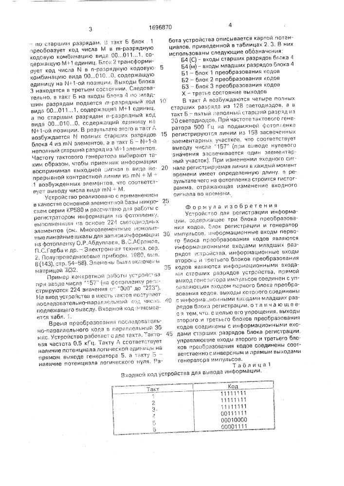 Устройство для регистрации информации (патент 1696870)